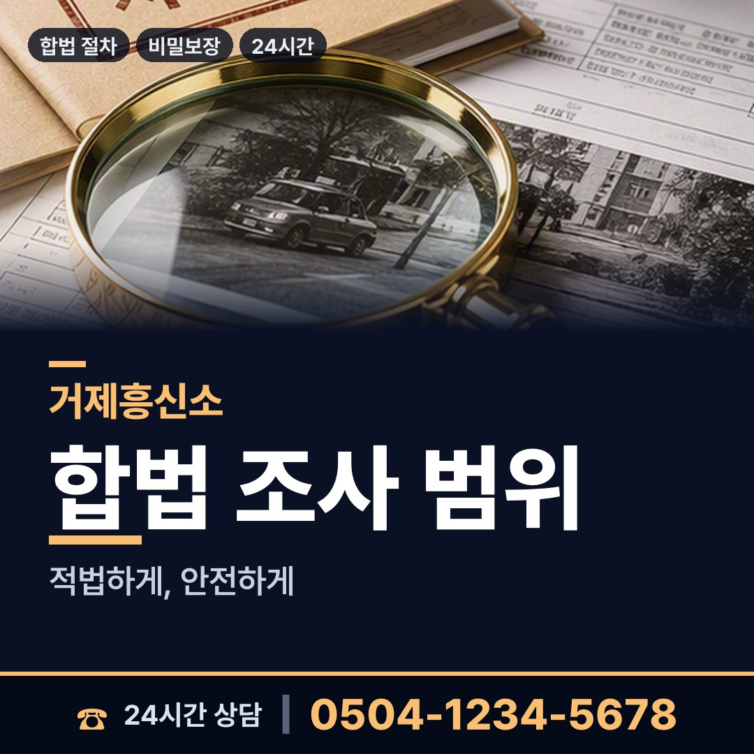 거제 옥포1동 계약사기조사 상담 안내